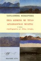 Πεζά κείμενα με τίτλο Αρχαιολογικαί Μελέται