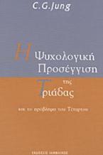 Η ψυχολογική προσέγγιση της Τριάδας και το πρόβλημα του Τέταρτου