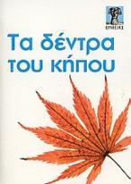 Τα δέντρα του κήπου