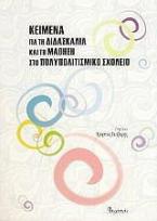 Κείμενα για τη διδασκαλία και τη μάθηση στο πολυπολιτισμικό σχολείο