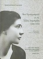 Βιο-Εργογραφικά για την Έλλη Λαμπρίδη (1896-1970)