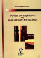 Ρωγμές στο παγόβουνο της παραδοσιακής διδασκαλίας