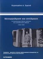 Μεταρρύθμιση και αντίδραση