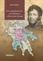 Η Γαλλική Εκστρατεία στον Μοριά και ο Στρατάρχης Μαιζών