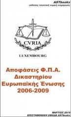 Αποφάσεις Φ.Π.Α. Δικαστηρίου Ευρωπαϊκής Ενωσης 2006-2009