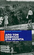 Από τον Εμφύλιο στη Χούντα: 1958-1962