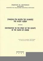 Συμβολή στη μελέτη του κλίματος της νήσου Λέσβου