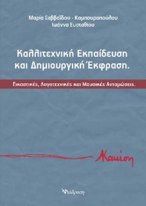 ΚΑΛΛΙΤΕΧΝΙΚΗ ΕΚΠΑΙΔΕΥΣΗ ΚΑΙ ΔΗΜΙΟΥΡΓΙΚΗ ΕΚΦΡΑΣΗ