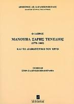 Ο ιατρός Μανουήλ Σαρής Τενέδιος (1778-1802) και το διαφωτιστικό του έργο