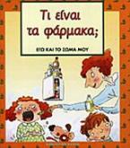 Τι είναι τα φάρμακα;