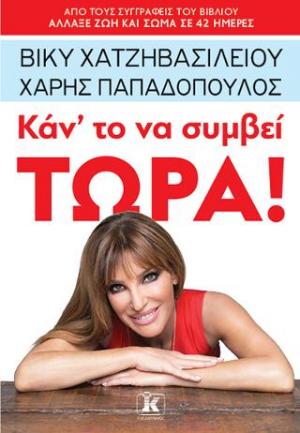 Κάν’ το να συμβεί τώρα!