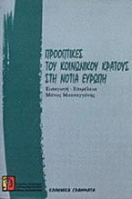 Προοπτικές του κοινωνικού κράτους στη Νότια Ευρώπη