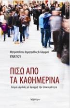 Πίσω από τα καθημερινά