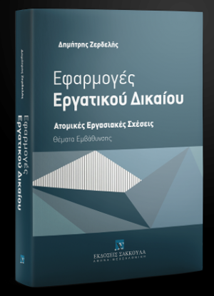 Εφαρμογές Εργατικού Δικαίου - Ατομικές Εργασιακές Σχέσεις