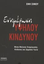 Ενημέρωση υψηλού κινδύνου