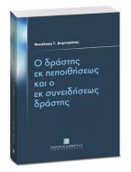 Ο δράστης εκ πεποιθήσεως και ο εκ συνειδήσεως δράστης