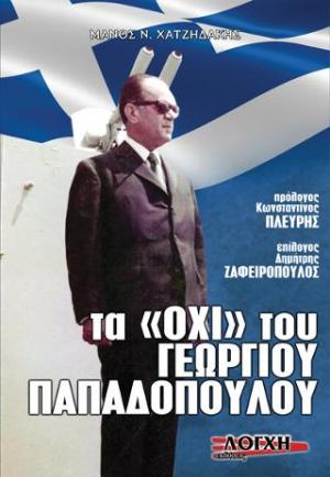 ΤΑ «ΟΧΙ» ΤΟΥ ΓΕΩΡΓΙΟΥ ΠΑΠΑΔΟΠΟΥΛΟΥ