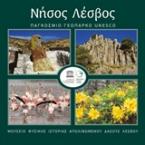 Νήσος Λέσβος: Παγκόσμιο Γεωπάρκο Unesco