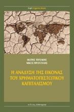 Η ανάδυση της εικόνας του χρηματοπιστωτικού καπιταλισμού