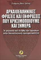 Αρχαιοελληνικές φράσεις και εκφράσεις που χρησιμοποιούμε και σήμερα