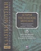 Ιστορία της κλασικής μουσικής: Μεγάλες φωνές, Callas, Baltsa, Pavarotti, Domingo