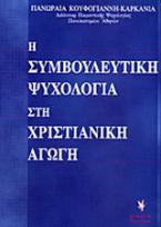 Η συμβουλευτική ψυχολογία στη χριστιανική αγωγή