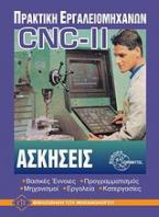 Πρακτική των εργαλειομηχανών με ηλεκτρονικό και ψηφιακό έλεγχο CNC II