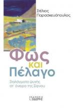 Φως και Πέλαγο