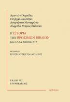 Η ιστορία των βρώσιμων βιβλίων και άλλα διηγήματα