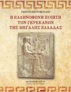 Η ελληνόφωνη ποίηση των Γκρεκάνων της Μεγάλης Ελλάδας