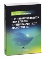 Η συμβολή των ιδιωτών στην επιβολή  του περιβαλλοντικού δικαίου της ΕΕ