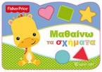 FISHER PRICE - ΜΑΘΑΙΝΩ ΤΑ ΣΧΗΜΑΤΑ