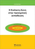 Η Ευέλικτη Ζώνη στην Προσχολική Εκπαίδευση