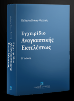 Εγχειρίδιο Αναγκαστικής Εκτελέσεως - Β' έκδοση