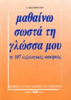 Μαθαίνω σωστά τη γλώσσα μου