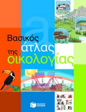 Βασικός άτλας της οικολογίας