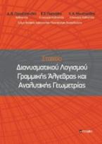 Στοιχεία διανυσματικού λογισμού γραμμικής άλγεβρας και αναλυτικής γεωμετρίας