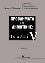 ΠΡΟΒΛΗΜΑΤΑ ΤΗΣ ΔΗΜΟΤΙΚΗΣ: Το τελικό -ν γ' έκδοση