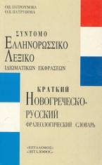 Σύντομο ελληνορωσσικό λεξικό ιδιωματικών εκφράσεων