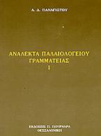 Ανάλεκτα Παλαιολογείου γραμματείας