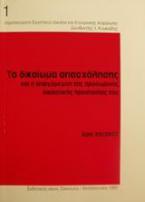 Το δικαίωμα απασχόλησης και η απαγόρευση της προσωρινής δικαστικής προστασίας του