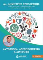 Αυτοάνοσα, ανοσοποιητικό & διατροφή