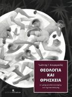 Θεολογία και Θρησκεία εν μέσω απολυτοποίησης και σχετικοποίησης