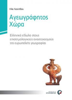 Αγεωγράφητος χώρα