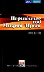 Περιπέτειες του μικρού ήρωα