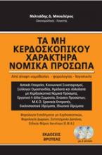 Τα μη κερδοσκοπικού χαρακτήρα νομικά πρόσωπα