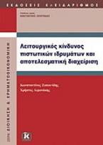 Λειτουργικός κίνδυνος πιστωτικών ιδρυμάτων και αποτελεσματική διαχείριση