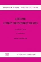 Επιτομή αστικού δικονομικού δικαίου