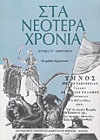 Στα νεότερα χρόνια: Ιστορία ΣΤ΄ δημοτικού