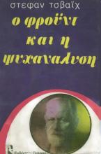 Ο Φρόυντ και η ψυχανάλυση